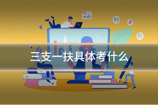 三支一扶具体考什么