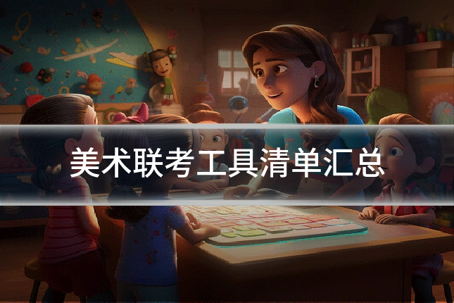 美术联考工具清单汇总