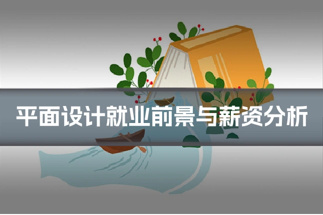 平面设计就业前景与薪资分析