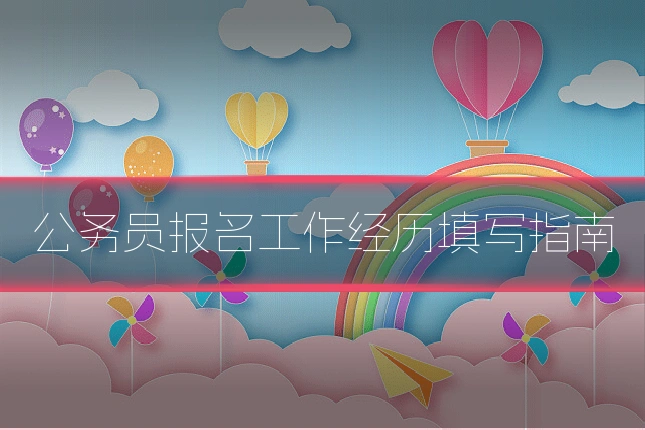 公务员报名工作经历填写指南