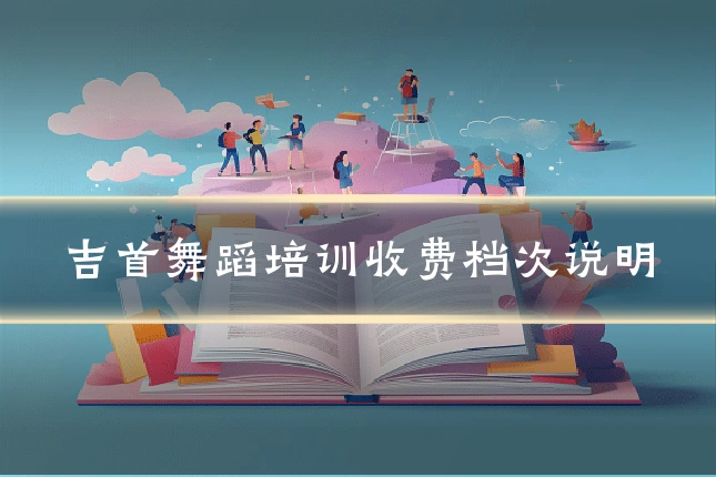 吉首舞蹈培训收费档次说明