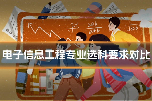 电子信息工程专业选科要求对比