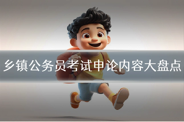 乡镇公务员考试申论内容大盘点