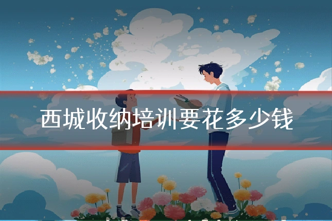 西城收纳培训要花多少钱
