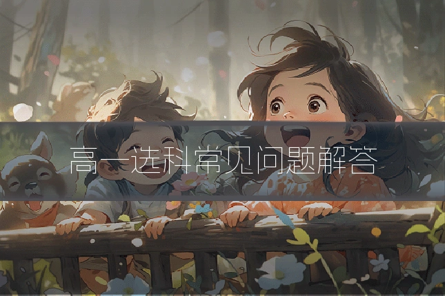 高一选科常见问题解答
