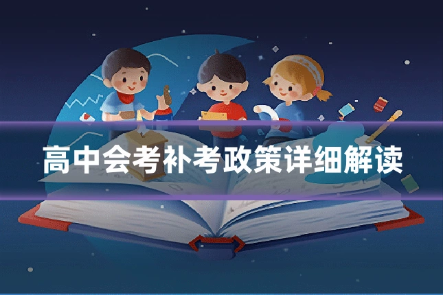 高中会考补考政策详细解读
