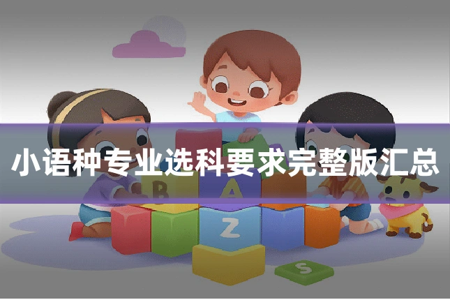 小语种专业选科要求完整版汇总