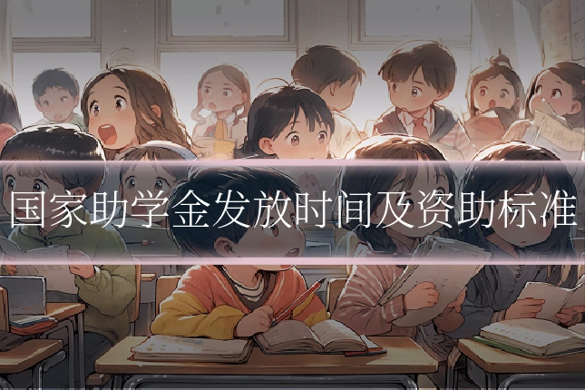 国家助学金发放时间及资助标准