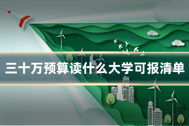 三十万预算读什么大学可报清单