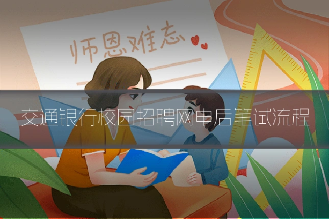 交通银行校园招聘网申后笔试流程