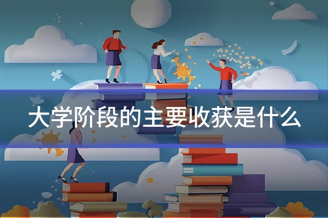 大学阶段的主要收获是什么