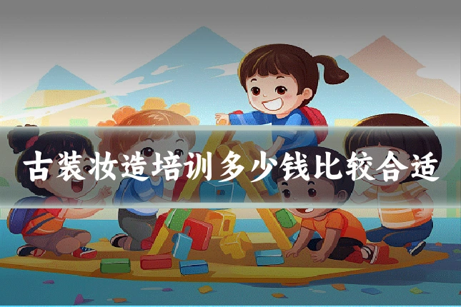 古装妆造培训多少钱比较合适