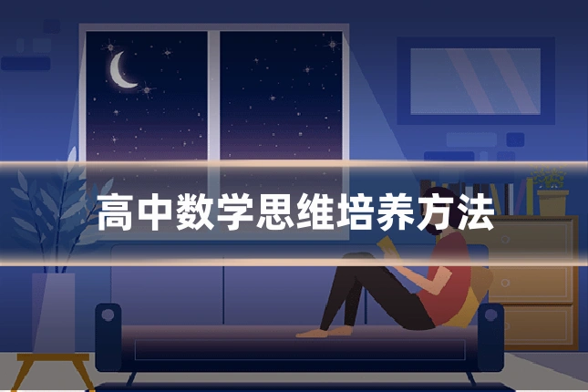 高中数学思维培养方法
