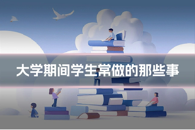 大学期间学生常做的那些事