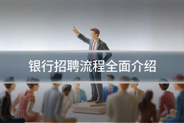 银行招聘流程全面介绍
