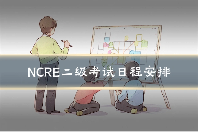 NCRE二级考试日程安排