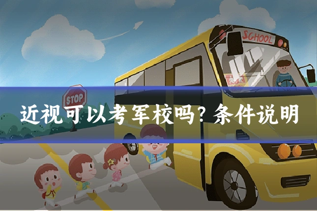 近视可以考军校吗？条件说明