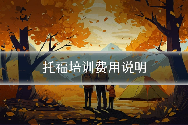 托福培训费用说明