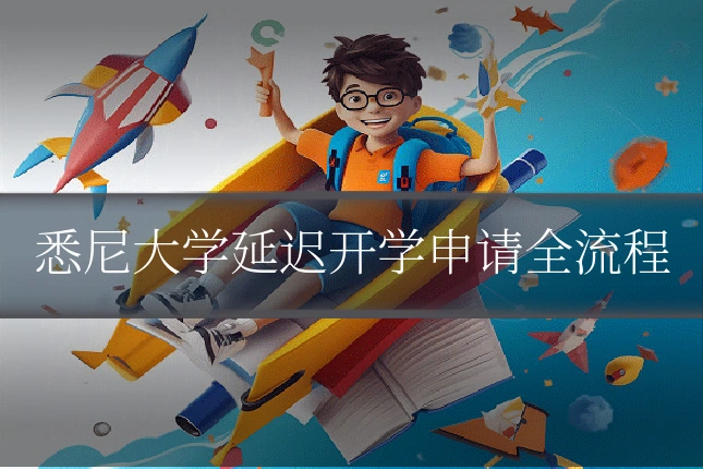 悉尼大学延迟开学申请全流程