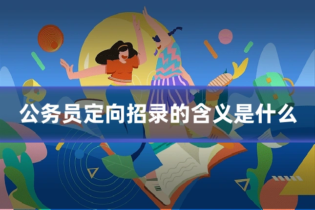 公务员定向招录的含义是什么