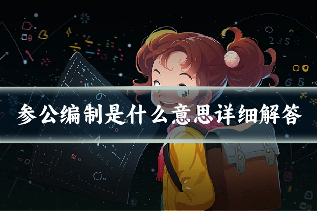 参公编制是什么意思详细解答
