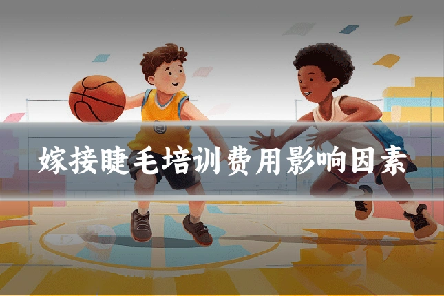 嫁接睫毛培训费用影响因素