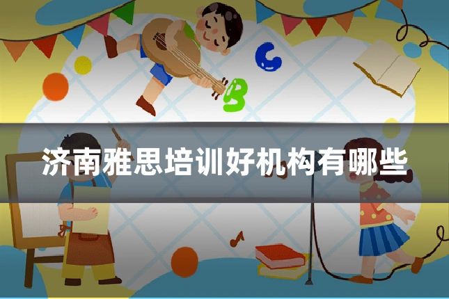 济南雅思培训好机构有哪些