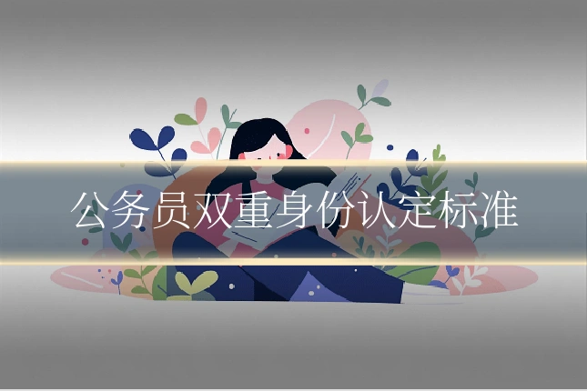 公务员双重身份认定标准