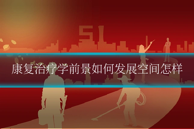 康复治疗学前景如何发展空间怎样