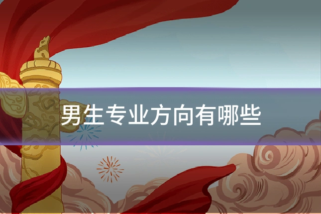 男生专业方向有哪些