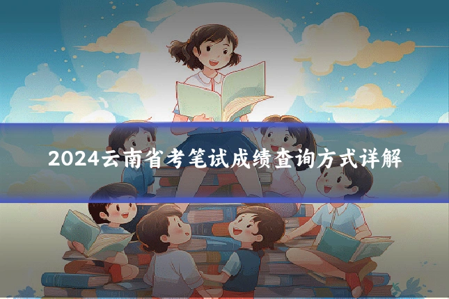2024云南省考笔试成绩查询方式详解