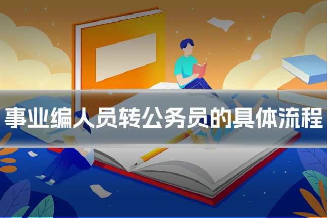 事业编人员转公务员的具体流程