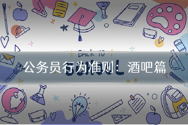 公务员行为准则：酒吧篇