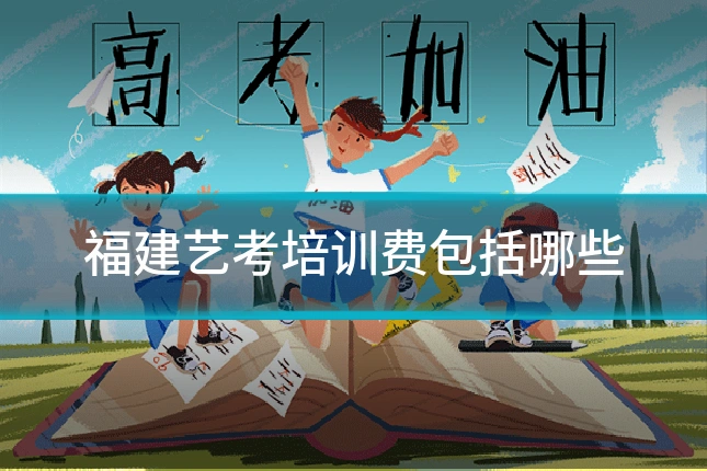 福建艺考培训费包括哪些