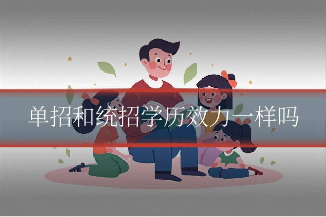 单招和统招学历效力一样吗
