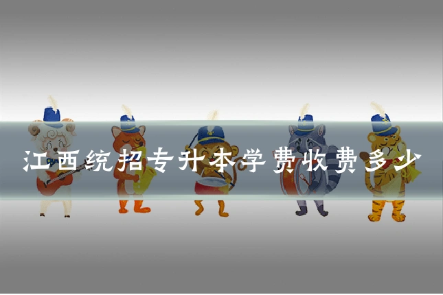 江西统招专升本学费收费多少
