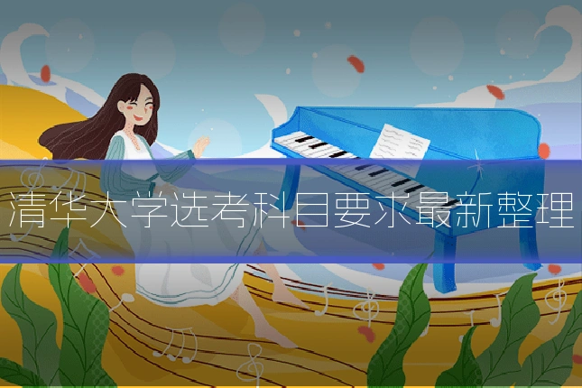 清华大学选考科目要求最新整理