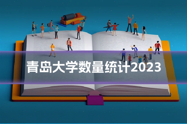 青岛大学数量统计2023