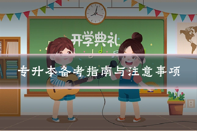 专升本备考指南与注意事项