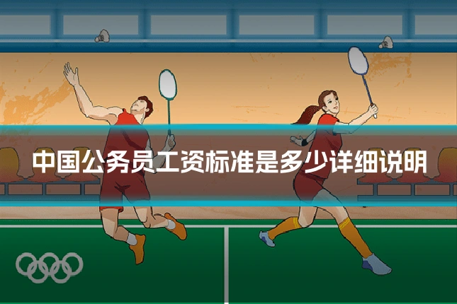 中国公务员工资标准是多少详细说明