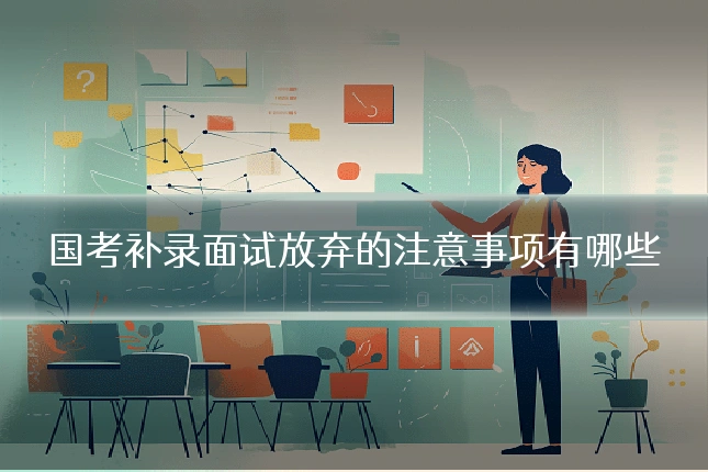 国考补录面试放弃的注意事项有哪些