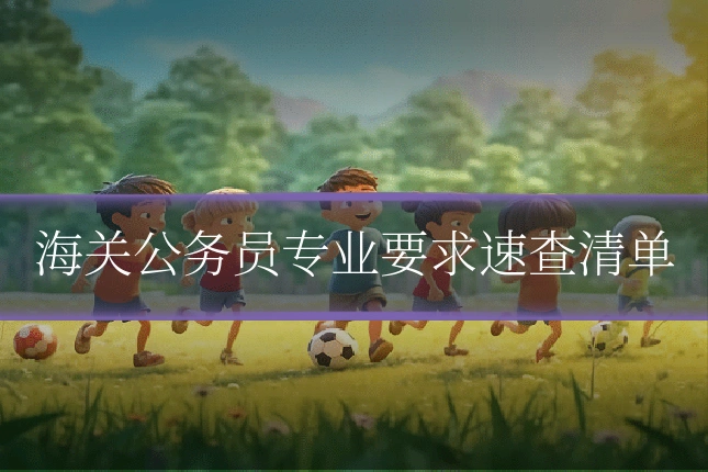 海关公务员专业要求速查清单