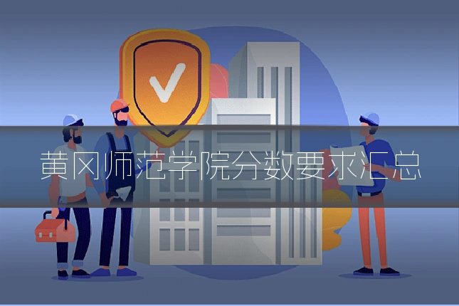 黄冈师范学院分数要求汇总