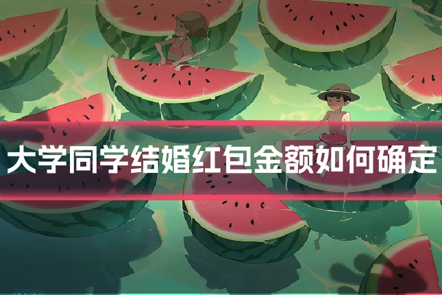 大学同学结婚红包金额如何确定