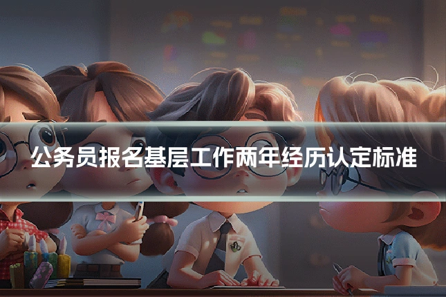 公务员报名基层工作两年经历认定标准