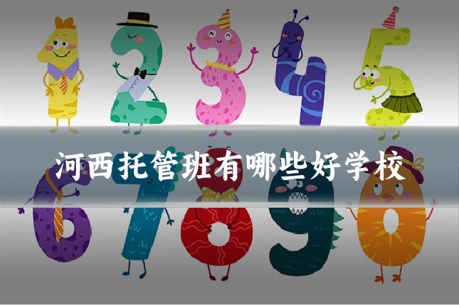 河西托管班有哪些好学校