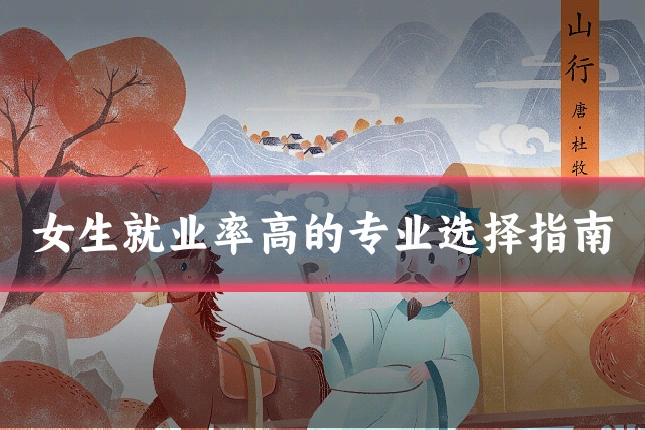 女生就业率高的专业选择指南