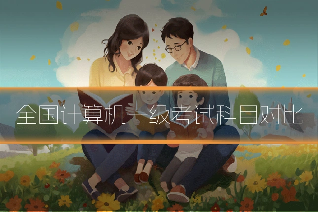 全国计算机一级考试科目对比