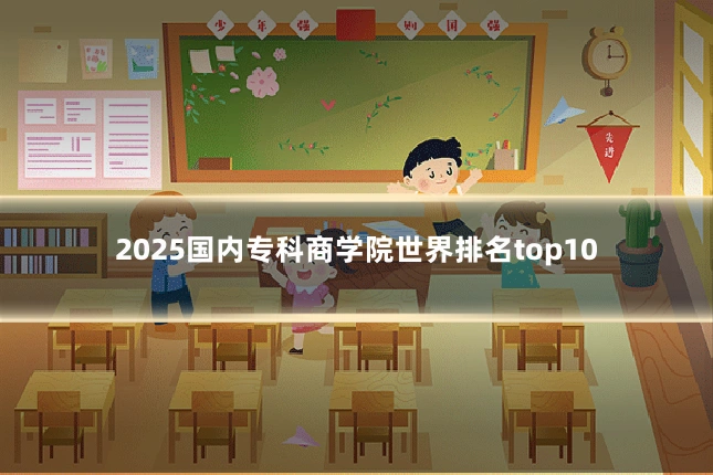 2025国内专科商学院世界排名top10