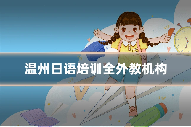 温州日语培训全外教机构